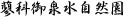 蓼科御泉水自然園